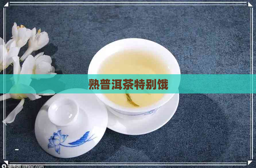 熟普洱茶特别饿