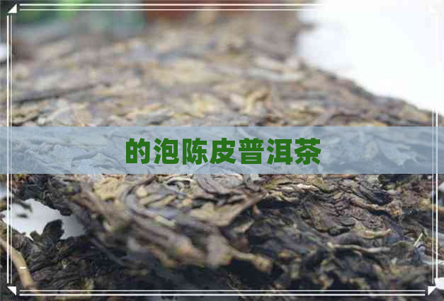 的泡陈皮普洱茶