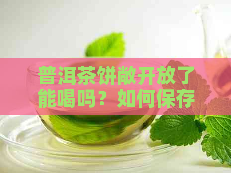 普洱茶饼敞开放了能喝吗？如何保存普洱茶？