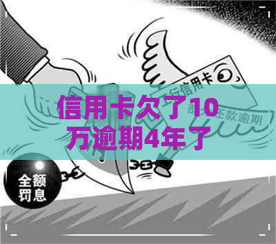 信用卡欠了10万逾期4年了