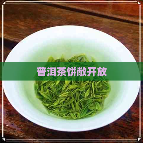 普洱茶饼敞开放