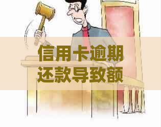 信用卡逾期还款导致额度减少，如何解决？