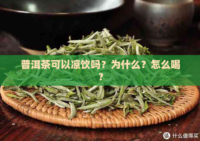 普洱茶可以凉饮吗？为什么？怎么喝？