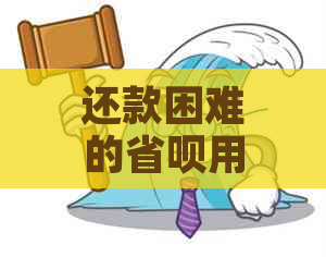 还款困难的省呗用户如何解决协商不成功的问题？