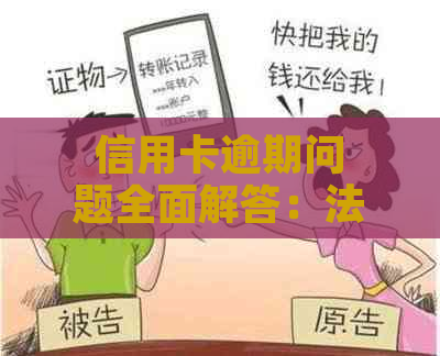 信用卡逾期问题全面解答：法务咨询、后果影响及解决方案一文搞定！