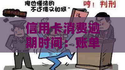 信用卡消费逾期时间：账单日后8点后是否算逾期？如何避免逾期支付？