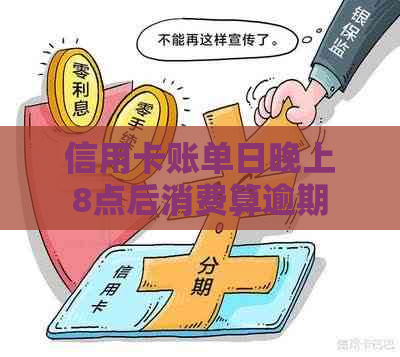 信用卡账单日晚上8点后消费算逾期吗？怎么办？