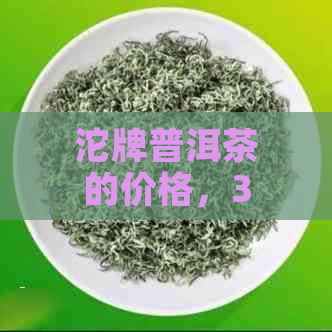 沱牌普洱茶的价格，38°C及系列酒款式和市场价一览表