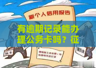 有逾期记录能办理公务卡吗？逾期会影响办理公务卡吗？