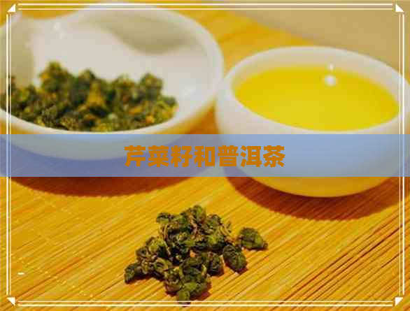 芹菜籽和普洱茶