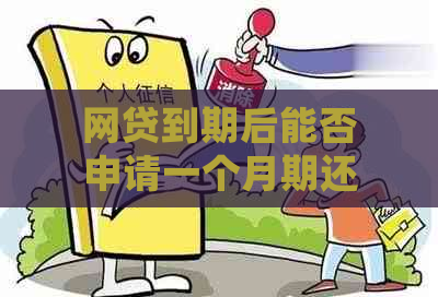 网贷到期后能否申请一个月期还款？详细解答及注意事项