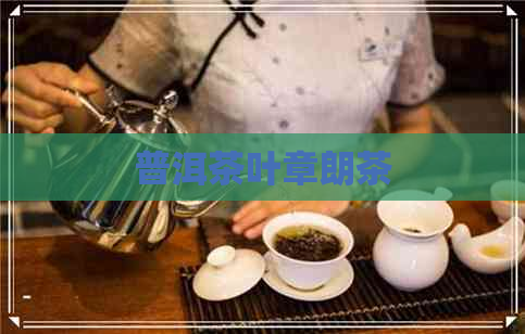 普洱茶叶章朗茶