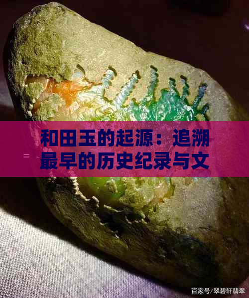 和田玉的起源：追溯最早的历史纪录与文化传承