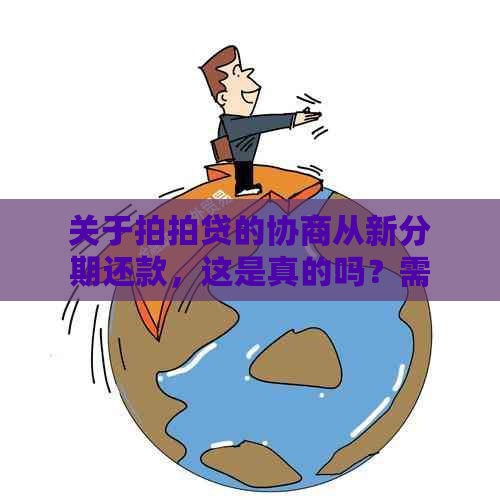 关于的协商从新分期还款，这是真的吗？需要了解哪些关键信息？