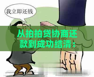 从协商还款到成功结清：完整流程与关键因素解析，让借款人不再迷茫