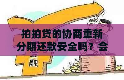 的协商重新分期还款安全吗？会影响信用吗？