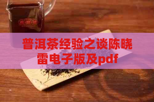 普洱茶经验之谈陈晓雷电子版及pdf