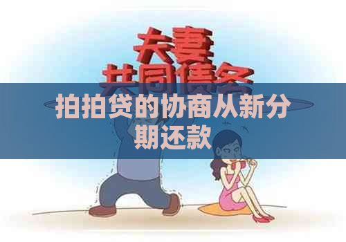 的协商从新分期还款