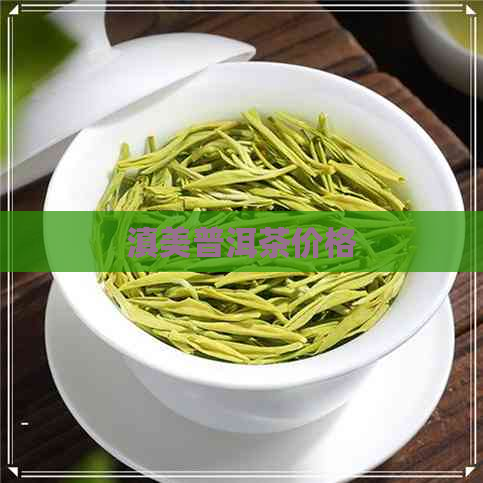 滇美普洱茶价格