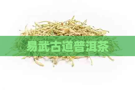 易武古道普洱茶