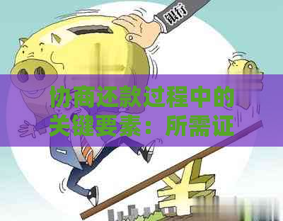 协商还款过程中的关键要素：所需证明文件与操作指南