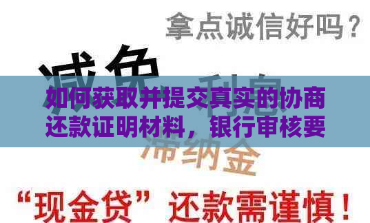 如何获取并提交真实的协商还款证明材料，银行审核要点和电子版格式