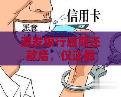 浦发银行逾期还款后，仅还更低还款额是否可行？如何避免逾期还款的影响？