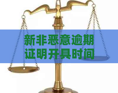 新非恶意逾期证明开具时间探讨：所需流程与等待时长分析