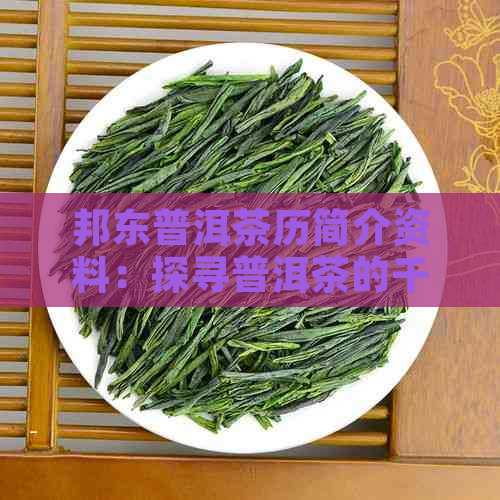 邦东普洱茶历简介资料：探寻普洱茶的千年传承