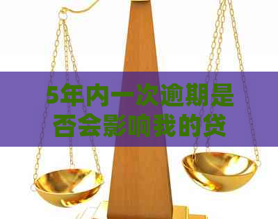 5年内一次逾期是否会影响我的贷款？逾期后如何补救和恢复信用？