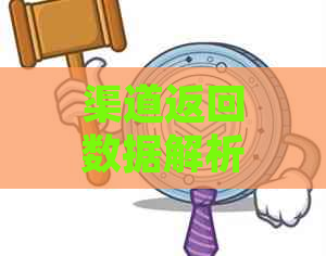 渠道返回数据解析失败，怎么解决？