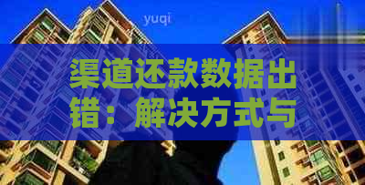 渠道还款数据出错：解决方式与影响分析