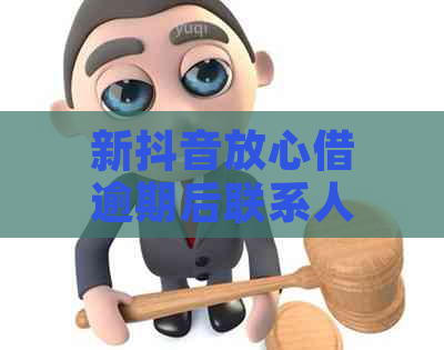 新抖音放心借逾期后联系人是否会收到通知？