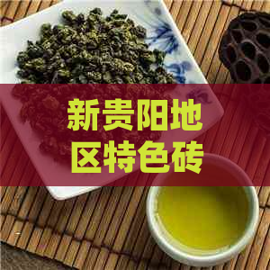 新贵阳地区特色砖状普洱茶的生产地与品质分析