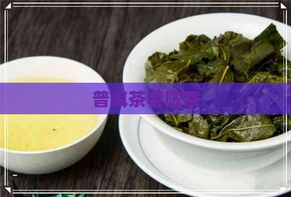 普洱茶老陈茶