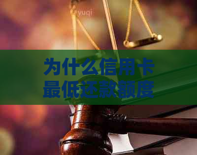 为什么信用卡更低还款额度减少？