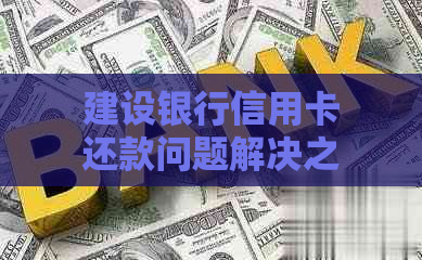 建设银行信用卡还款问题解决之道，无法登怎么办？