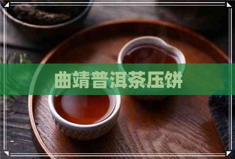 曲靖普洱茶压饼