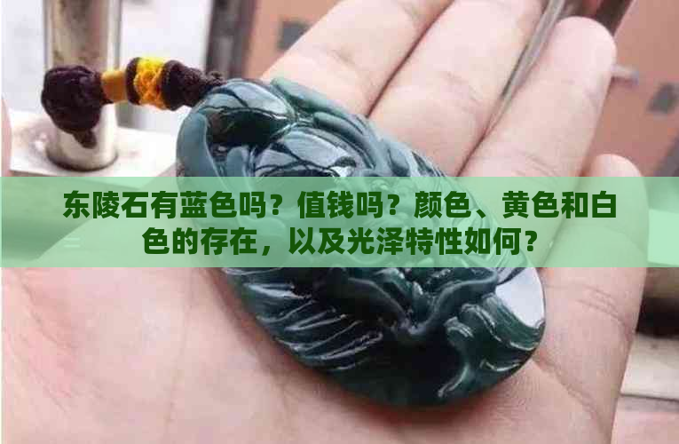 东陵石有蓝色吗？值钱吗？颜色、黄色和白色的存在，以及光泽特性如何？