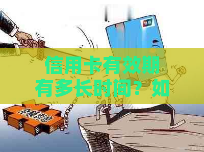 信用卡有效期有多长时间？如何管理你的信用卡？