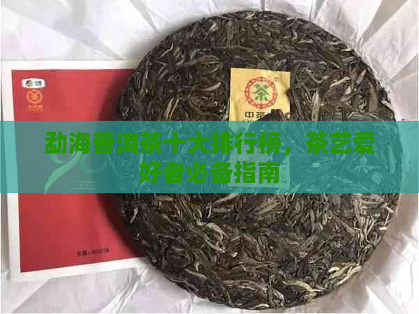 勐海普洱茶十大排行榜，茶艺爱好者必备指南