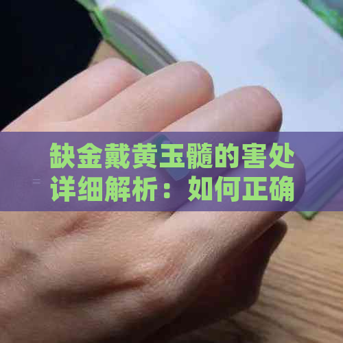 缺金戴黄玉髓的害处详细解析：如何正确佩戴避免潜在风险