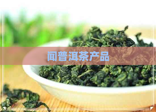 闻普洱茶产品