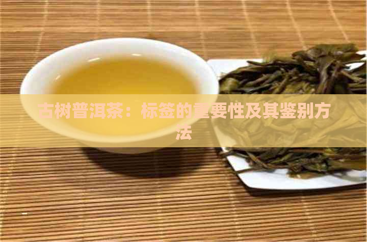 古树普洱茶：标签的重要性及其鉴别方法