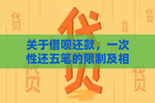 关于借呗还款，一次性还五笔的限制及相关解决方法