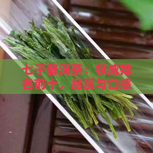 七子普洱茶：权威排名前十，品质与口感的完美结合