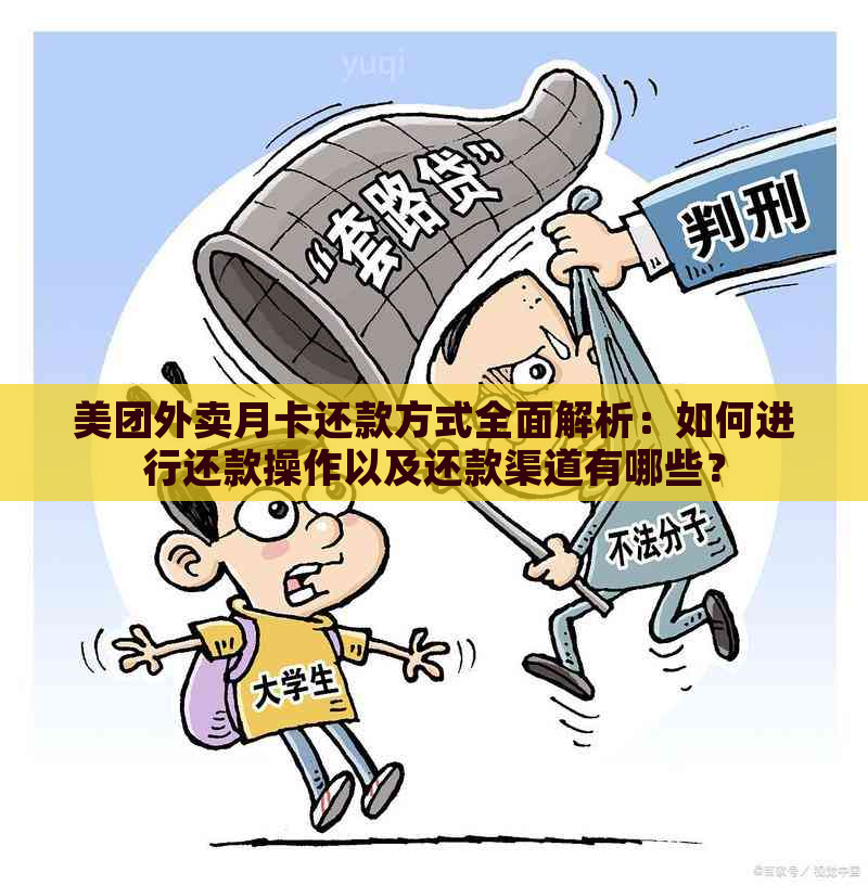 美团外卖月卡还款方式全面解析：如何进行还款操作以及还款渠道有哪些？