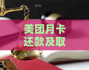 美团月卡还款及取消位置查询