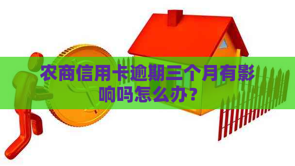 农商信用卡逾期三个月有影响吗怎么办？