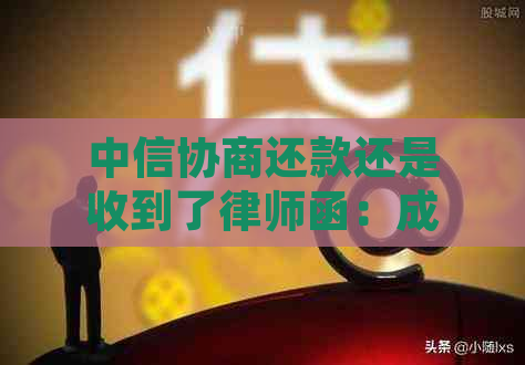 中信协商还款还是收到了律师函：成功短信后的处理建议